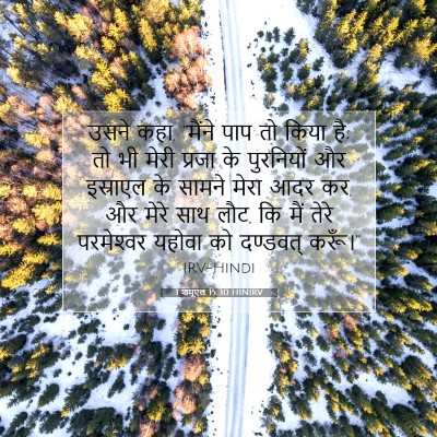 1 शमूएल 15:30 बाइबल आयत की व्याख्या