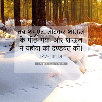 1 शमूएल 15:31 बाइबल आयत की व्याख्या