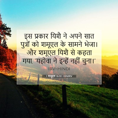 1 शमूएल 16:10 बाइबल आयत की व्याख्या