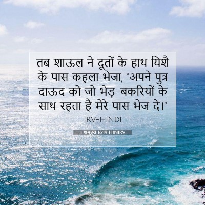 1 शमूएल 16:19 बाइबल आयत की व्याख्या