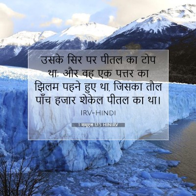 1 शमूएल 17:5 बाइबल आयत की व्याख्या