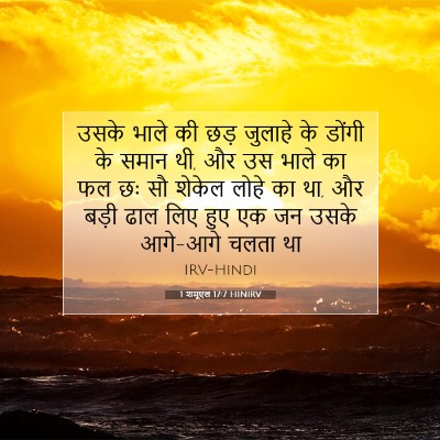1 शमूएल 17:7 बाइबल आयत की व्याख्या