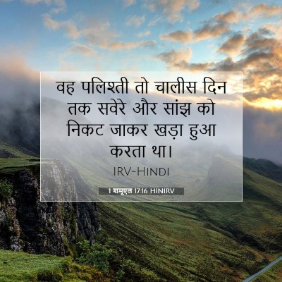 1 शमूएल 17:16 बाइबल आयत की व्याख्या