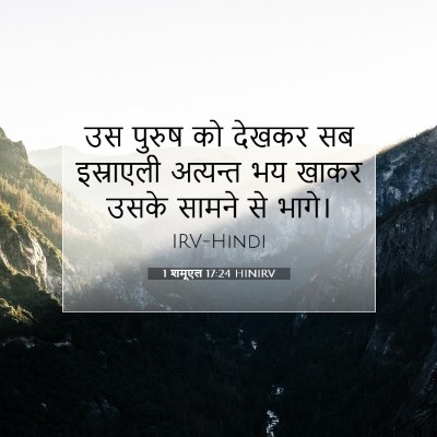 1 शमूएल 17:24 बाइबल आयत की व्याख्या