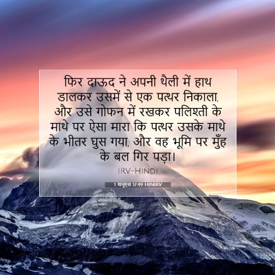 1 शमूएल 17:49 बाइबल आयत की व्याख्या