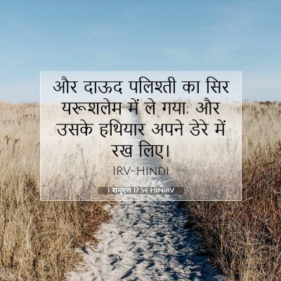 1 शमूएल 17:54 बाइबल आयत की व्याख्या