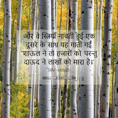 1 शमूएल 18:7 बाइबल आयत की व्याख्या