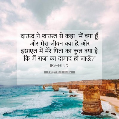 1 शमूएल 18:18 बाइबल आयत की व्याख्या