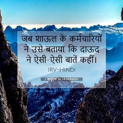 1 शमूएल 18:24 बाइबल आयत की व्याख्या
