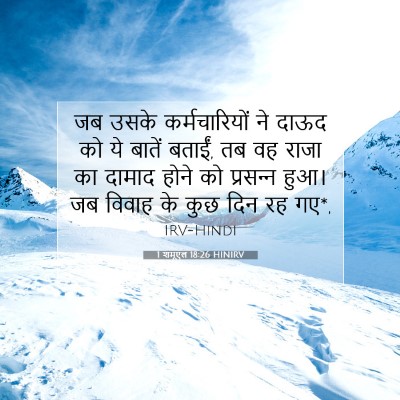 1 शमूएल 18:26 बाइबल आयत की व्याख्या