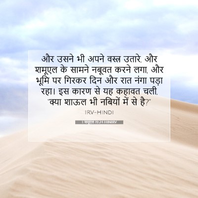 1 शमूएल 19:24 बाइबल आयत की व्याख्या