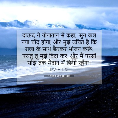 1 शमूएल 20:5 बाइबल आयत की व्याख्या