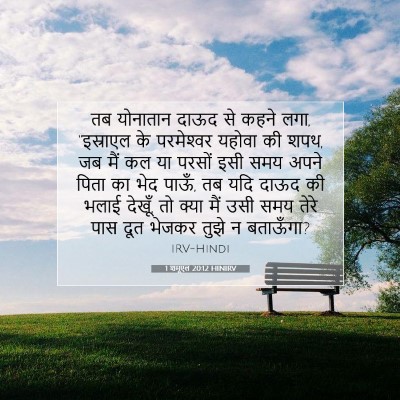 1 शमूएल 20:12 बाइबल आयत की व्याख्या