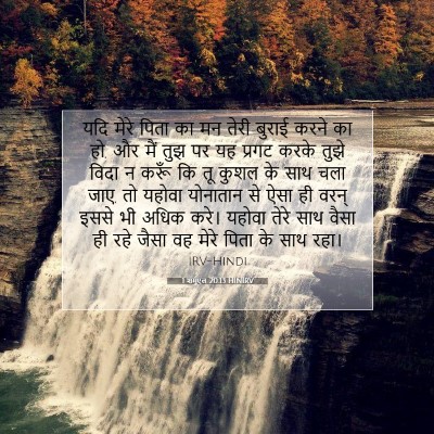 1 शमूएल 20:13 HINIRV बाइबल आयत इमेज