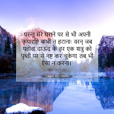 1 शमूएल 20:15 बाइबल आयत की व्याख्या