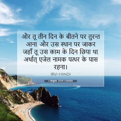 1 शमूएल 20:19 बाइबल आयत की व्याख्या
