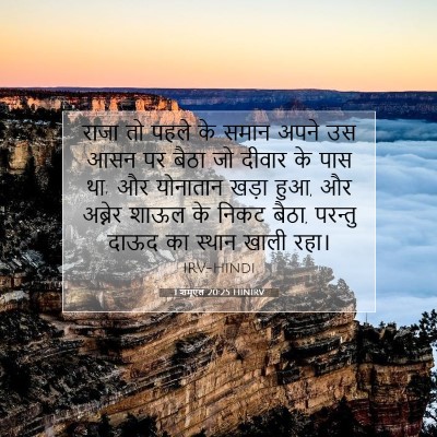 1 शमूएल 20:25 बाइबल आयत की व्याख्या