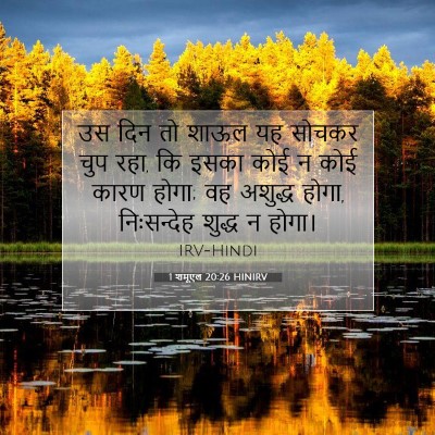 1 शमूएल 20:26 बाइबल आयत की व्याख्या