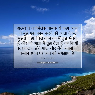 1 शमूएल 21:2 HINIRV बाइबल आयत इमेज