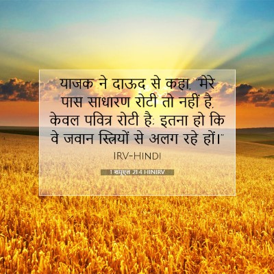 1 शमूएल 21:4 बाइबल आयत की व्याख्या