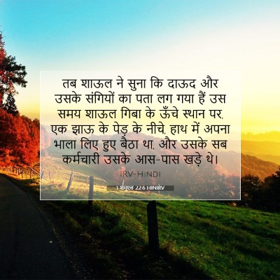 1 शमूएल 22:6 बाइबल आयत की व्याख्या