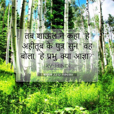 1 शमूएल 22:12 HINIRV बाइबल आयत इमेज