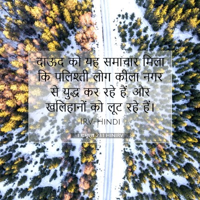 1 शमूएल 23:1 बाइबल आयत की व्याख्या