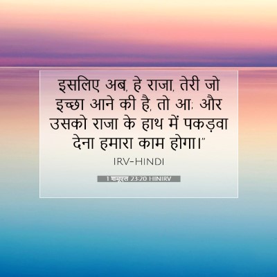 1 शमूएल 23:20 बाइबल आयत की व्याख्या