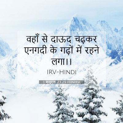 1 शमूएल 23:29 बाइबल आयत की व्याख्या