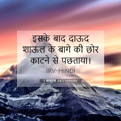 1 शमूएल 24:5 बाइबल आयत की व्याख्या
