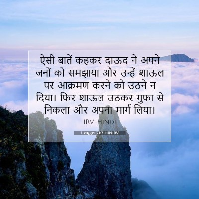 1 शमूएल 24:7 बाइबल आयत की व्याख्या
