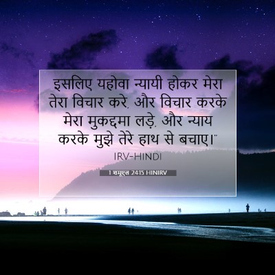 1 शमूएल 24:15 HINIRV बाइबल आयत इमेज