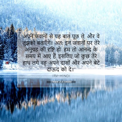 1 शमूएल 25:8 बाइबल आयत की व्याख्या
