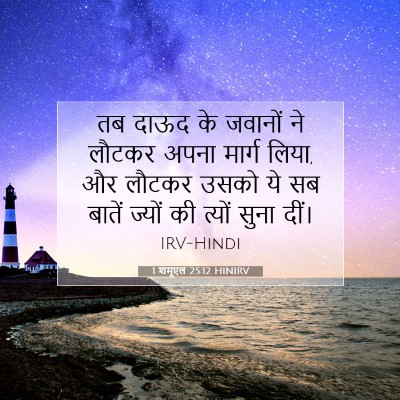 1 शमूएल 25:12 बाइबल आयत की व्याख्या