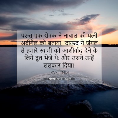 1 शमूएल 25:14 बाइबल आयत की व्याख्या