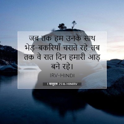 1 शमूएल 25:16 बाइबल आयत की व्याख्या
