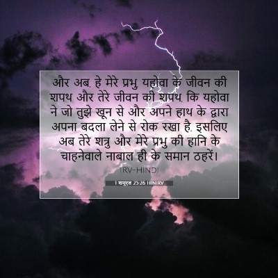 1 शमूएल 25:26 बाइबल आयत की व्याख्या
