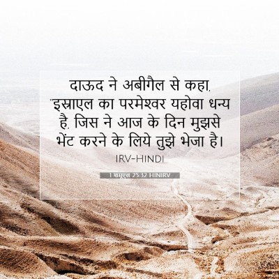 1 शमूएल 25:32 बाइबल आयत की व्याख्या