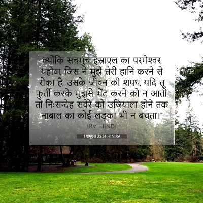 1 शमूएल 25:34 बाइबल आयत की व्याख्या