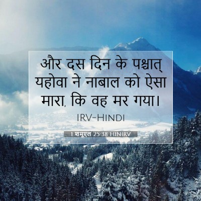 1 शमूएल 25:38 बाइबल आयत की व्याख्या