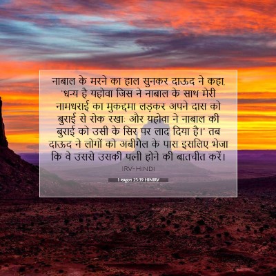 1 शमूएल 25:39 बाइबल आयत की व्याख्या
