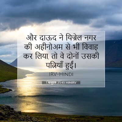 1 शमूएल 25:43 बाइबल आयत की व्याख्या