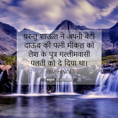 1 शमूएल 25:44 बाइबल आयत की व्याख्या
