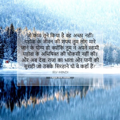 1 शमूएल 26:16 HINIRV बाइबल आयत इमेज