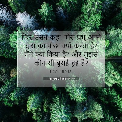 1 शमूएल 26:18 HINIRV बाइबल आयत इमेज