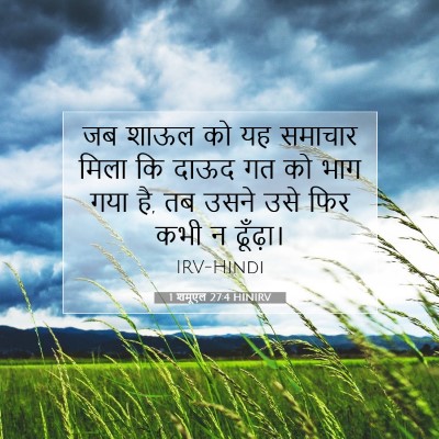 1 शमूएल 27:4 बाइबल आयत की व्याख्या