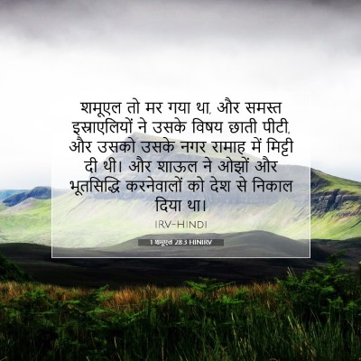 1 शमूएल 28:3 बाइबल आयत की व्याख्या