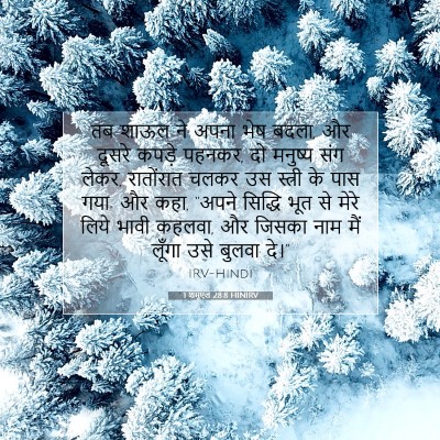 1 शमूएल 28:8 बाइबल आयत की व्याख्या