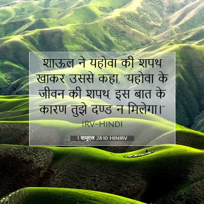 1 शमूएल 28:10 बाइबल आयत की व्याख्या