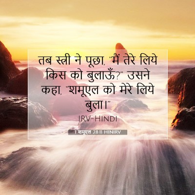 1 शमूएल 28:11 बाइबल आयत की व्याख्या